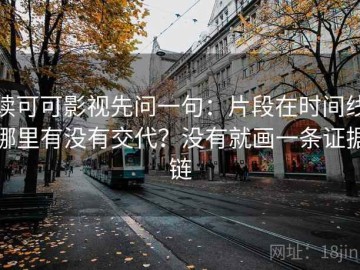 读可可影视先问一句：片段在时间线哪里有没有交代？没有就画一条证据链