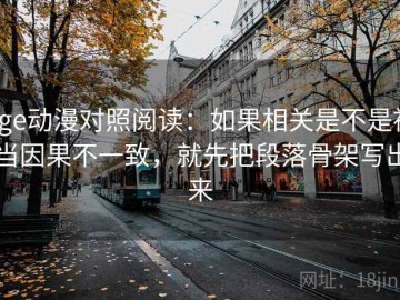 age动漫对照阅读：如果相关是不是被当因果不一致，就先把段落骨架写出来
